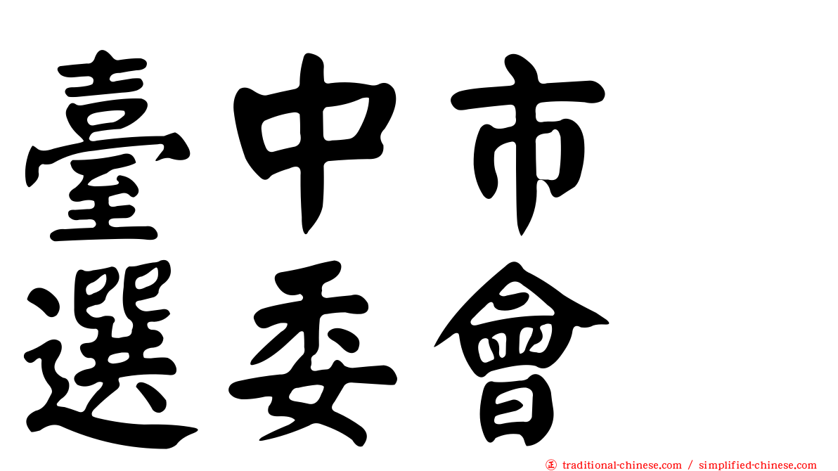 臺中市　選委會